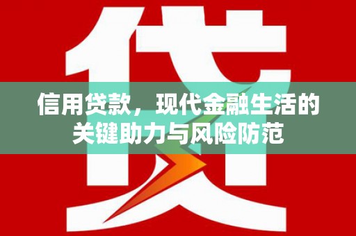 小金信用贷款，现代金融生活的关键助力与风险防范