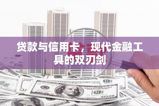 小金贷款与信用卡，现代金融工具的双刃剑
