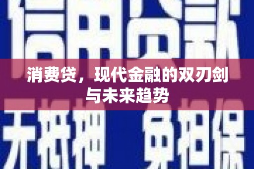 小金消费贷，现代金融的双刃剑与未来趋势