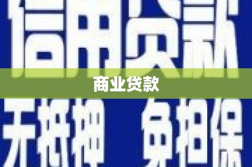 小金商业贷款