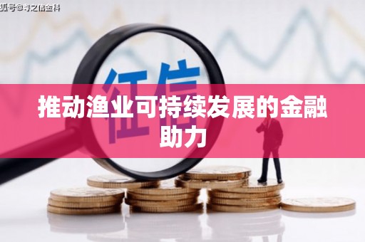 小金推动渔业可持续发展的金融助力