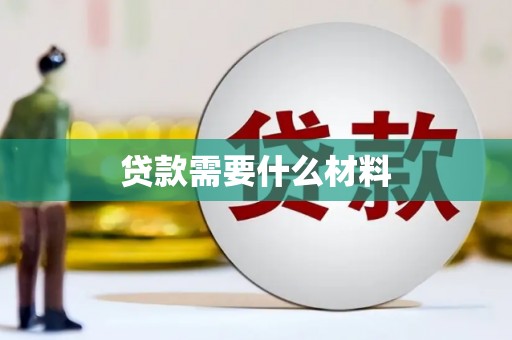 小金贷款需要什么材料