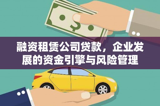 小金融资租赁公司贷款，企业发展的资金引擎与风险管理