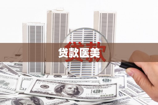小金贷款医美