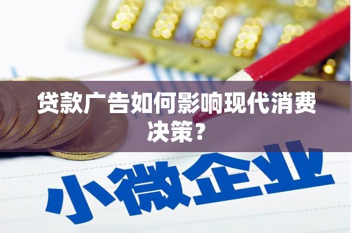 小金贷款广告如何影响现代消费决策？