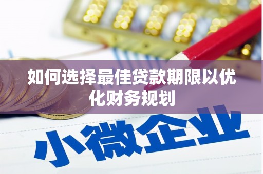 小金如何选择最佳贷款期限以优化财务规划