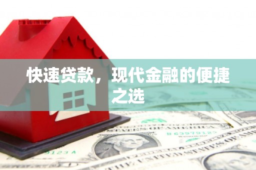 小金快速贷款，现代金融的便捷之选