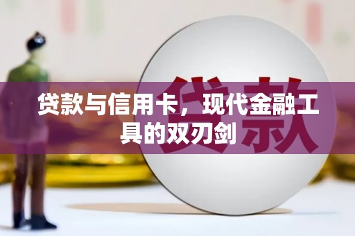 小金贷款与信用卡，现代金融工具的双刃剑