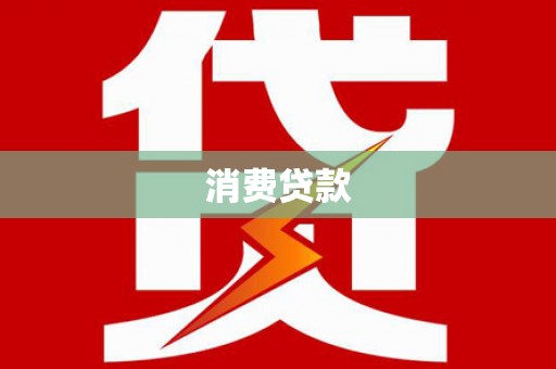 小金消费贷款