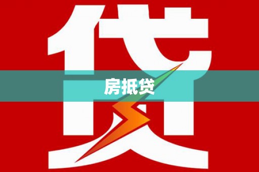 小金房抵贷