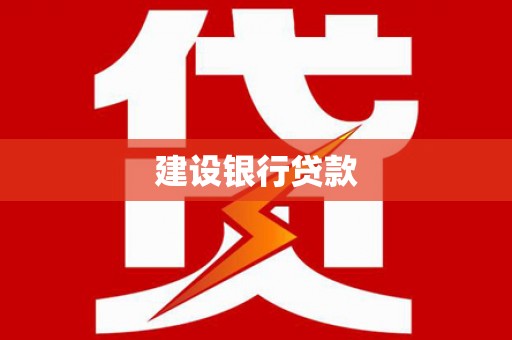 小金建设银行贷款