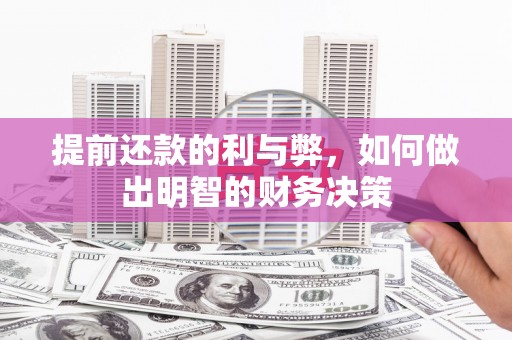 小金提前还款的利与弊，如何做出明智的财务决策