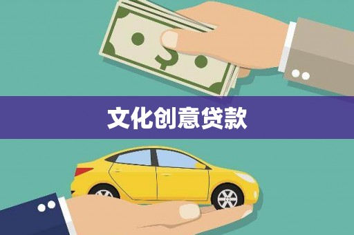 小金文化创意贷款