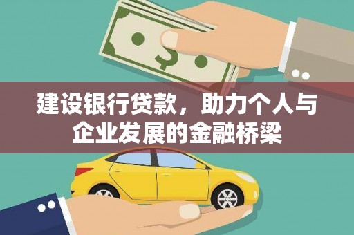 小金建设银行贷款，助力个人与企业发展的金融桥梁