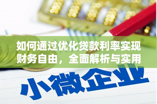 小金如何通过优化贷款利率实现财务自由，全面解析与实用策略