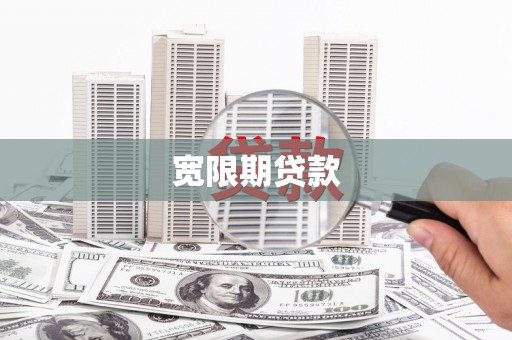 小金宽限期贷款