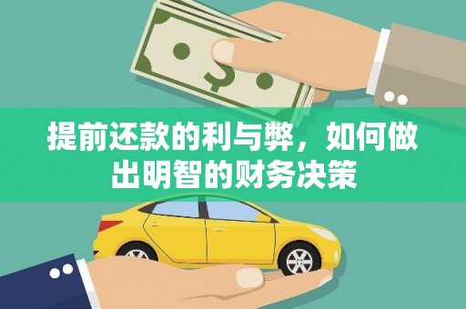 小金提前还款的利与弊，如何做出明智的财务决策