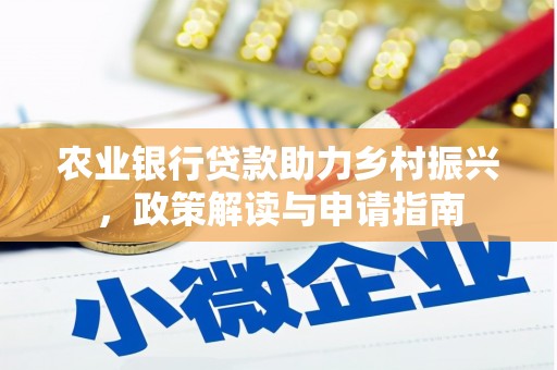 小金农业银行贷款助力乡村振兴，政策解读与申请指南