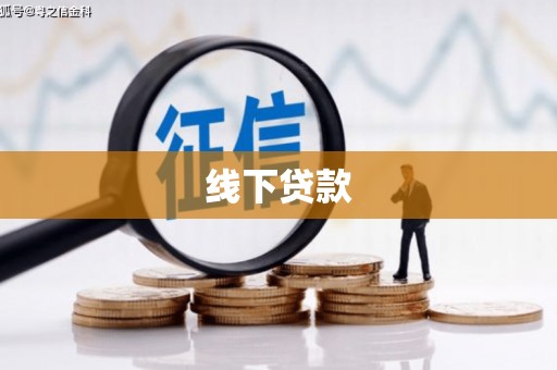 小金线下贷款