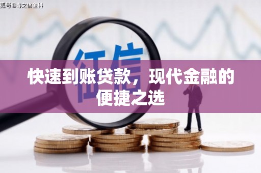 小金快速到账贷款，现代金融的便捷之选