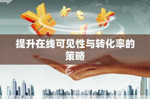 小金提升在线可见性与转化率的策略