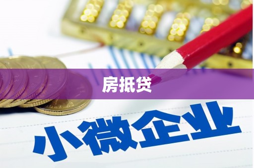 小金房抵贷