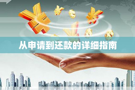小金从申请到还款的详细指南