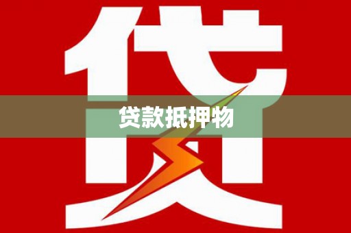 小金贷款抵押物