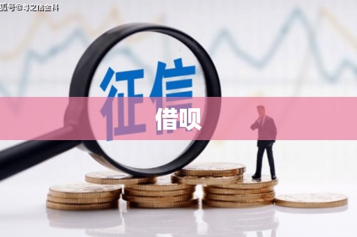 小金借呗