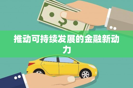 小金推动可持续发展的金融新动力