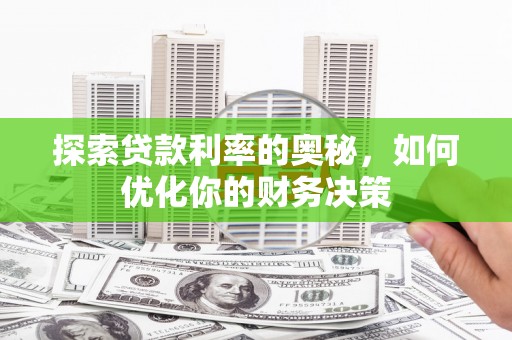 小金探索贷款利率的奥秘，如何优化你的财务决策
