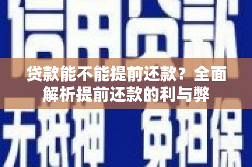 小金贷款能不能提前还款？全面解析提前还款的利与弊