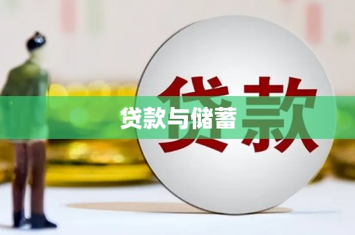 小金贷款与储蓄