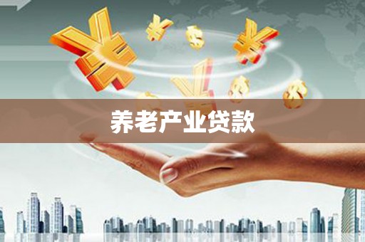 小金养老产业贷款