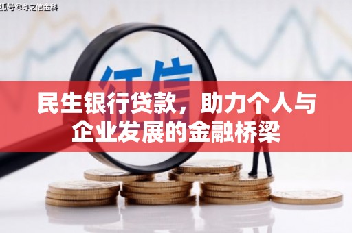 小金民生银行贷款，助力个人与企业发展的金融桥梁
