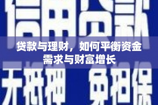 小金贷款与理财，如何平衡资金需求与财富增长