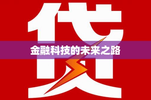 小金金融科技的未来之路