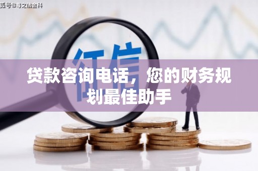 小金贷款咨询电话，您的财务规划最佳助手