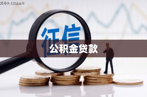 小金公积金贷款