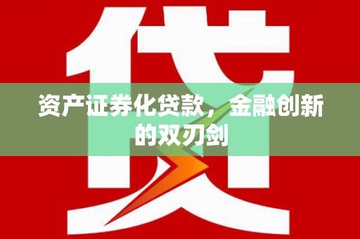 小金资产证券化贷款，金融创新的双刃剑