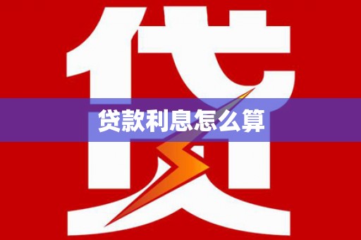 小金贷款利息怎么算