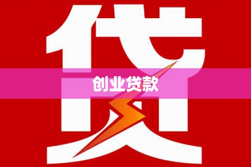 小金创业贷款