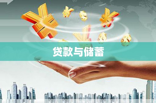小金贷款与储蓄