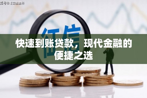 小金快速到账贷款，现代金融的便捷之选