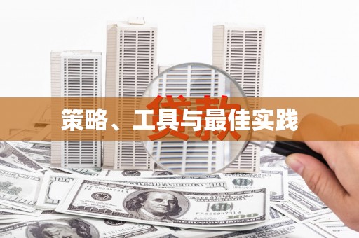 小金策略、工具与最佳实践