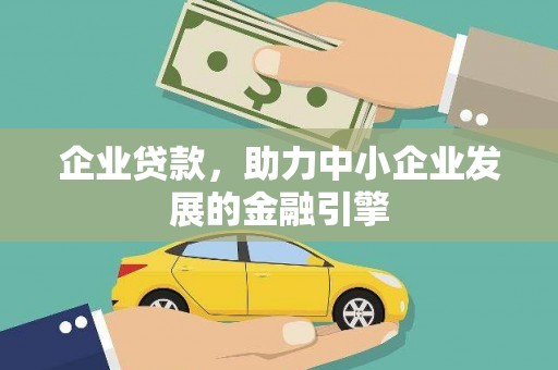 小金企业贷款，助力中小企业发展的金融引擎