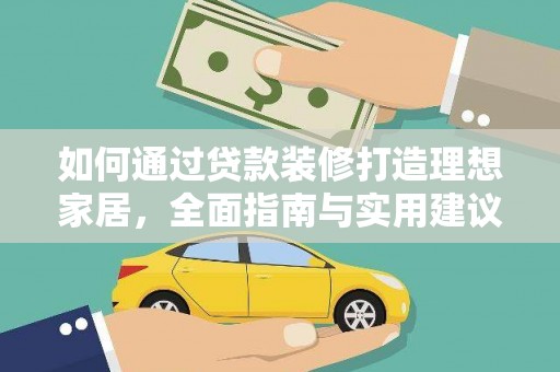 小金如何通过贷款装修打造理想家居，全面指南与实用建议
