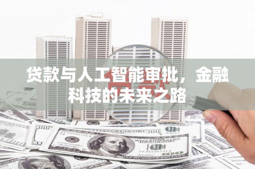 小金贷款与人工智能审批，金融科技的未来之路