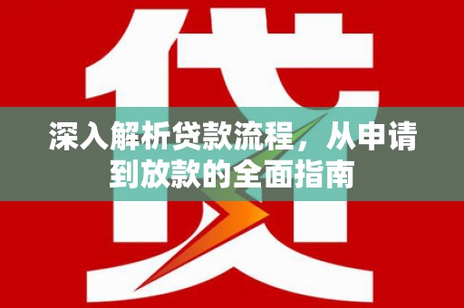 小金深入解析贷款流程，从申请到放款的全面指南