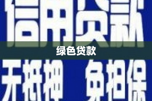 小金绿色贷款
